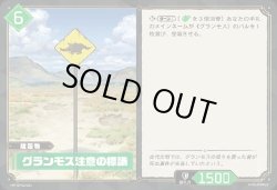 画像1: グランモス注意の標識