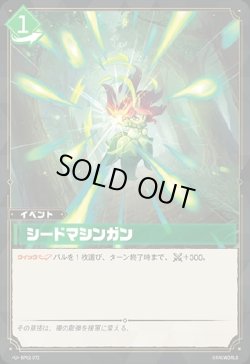 画像1: シードマシンガン