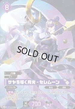 画像1: 【OSR】サヤを導く月光 - セレムーン