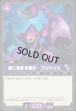画像1: 【SR】夜に染まる毒針 - ブッサソリ
