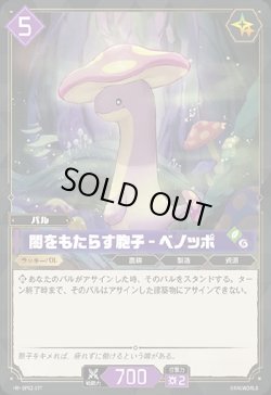 画像1: 闇をもたらす胞子 - ベノッポ