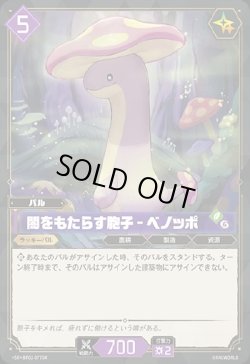 画像1: 【SR】闇をもたらす胞子 - ベノッポ