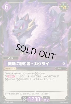 画像1: 【SR】夜陰に潜む者 - カゲヌイ