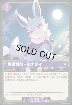 画像1: 【SR】片道切符 - ルナティ