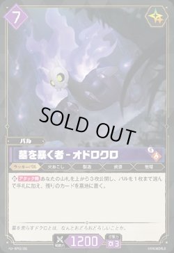 画像1: 墓を暴く者 - オドロクロ