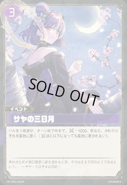 画像1: 【SR】サヤの三日月