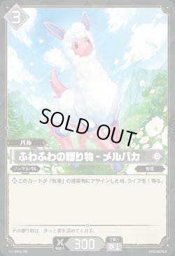 画像1: ふわふわの贈り物 - メルパカ