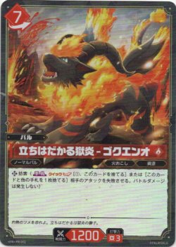 画像1: 【ホロ】立ちはだかる獄炎 - ゴクエンオ