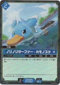 画像1: 【ホロ】ノリノリサーファー - カモノスケ