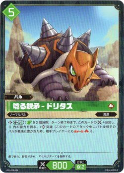 画像1: 【ホロ】唸る鋭矛 - ドリタス