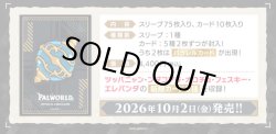 画像1: ※予約商品 10月2日発売【未開封】スリーブ＆カードセット Vol.1【パルワールド】