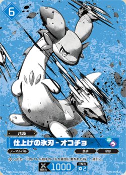 画像1: 【OSR】仕上げの氷刃 - オコチョ