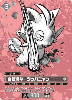 画像1: 【OSR】自信満々 - ツッパニャン
