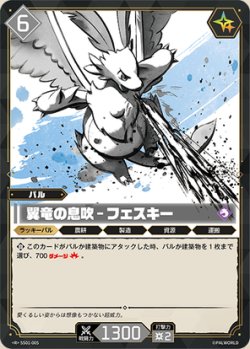 画像1: 翼竜の息吹 - フェスキー
