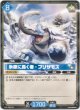 氷原に轟く者 - ブリザモス