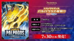 画像1: ※予約商品 7月30日発売【未開封トライアルデッキ】パルパゴスの夜明け レッド・ブルー【パルワールド】