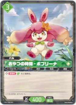 画像1: おやつの時間 - ポプリーナ
