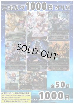 画像1: 【シャドバオリパ】エボルヴ1000円オリパ vol.19【1本1000円 全50本】