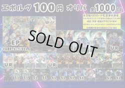 画像1: 【シャドバオリパ】エボルヴ100円オリパ第4弾【1本100円 全1000本】