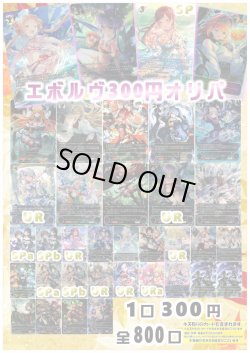 画像1: 【シャドバオリパ】エボルヴ300円オリパ【1本300円 全800本】