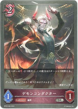 画像1: デモンコンダクター