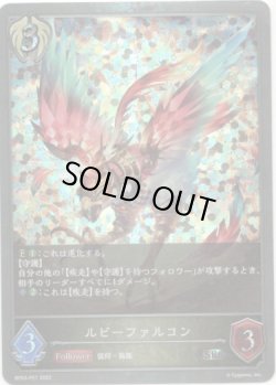 画像1: 【プレミアム】ルビーファルコン