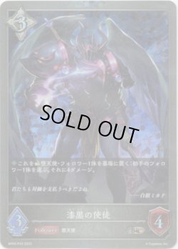 画像1: 【プレミアム】漆黒の使徒