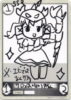 画像1: 【コラボ】サロメお守り隊