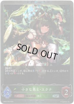 画像1: 【プレミアム】【EVOLVE】小さな勇士・スクナ