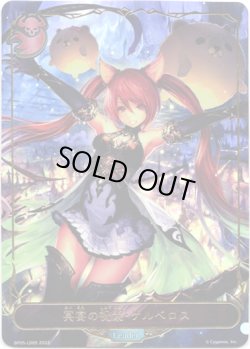 画像1: ※傷有り品（返品交換対象外）【リーダー】冥宴の祝犬・ケルベロス