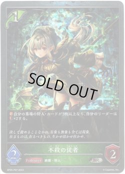 画像1: 【プレミアム】不殺の従者