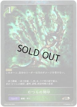 画像1: 【プレミアム】むつらの刻印