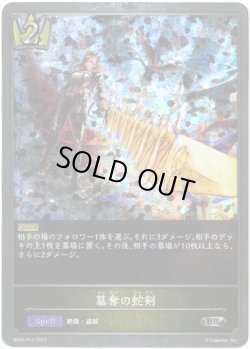 画像1: 【プレミアム】簒奪の蛇剣