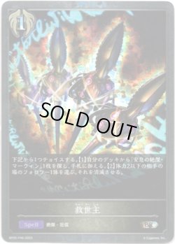 画像1: 【プレミアム】救世主