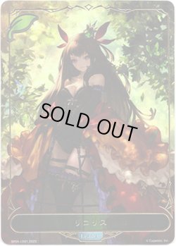 画像1: 【リーダー】リコリス