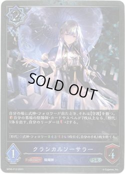 画像1: 【プレミアム】クラシカルソーサラー