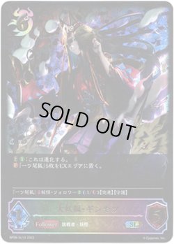 画像1: 【スーパーレジェンド】大妖狐・ギンセツ