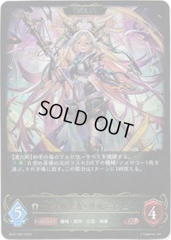 画像1: 【EVOLVE】欠落の聖女・リモニウム