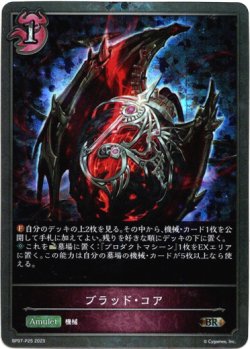 画像1: 【プレミアム】ブラッド・コア