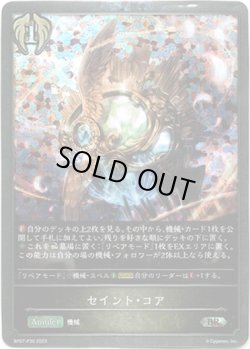 画像1: 【プレミアム】セイント・コア