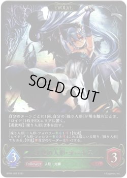 画像1: 【EVOLVE】決意の人形・オーキス/復讐の人形・オーキス
