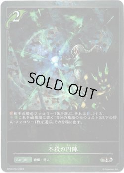 画像1: 【プレミアム】不殺の円陣