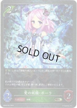 画像1: 【プレミアム】愛の妖精・ポーラ