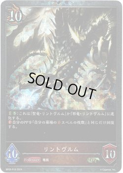 画像1: 【プレミアム】リントヴルム