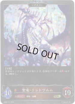 画像1: 【プレミアム】【EVOLVE】聖竜・リントヴルム/邪竜・リントヴルム