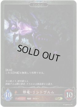 画像2: 【プレミアム】【EVOLVE】聖竜・リントヴルム/邪竜・リントヴルム