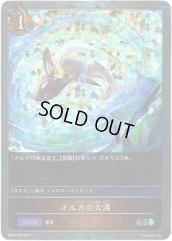 画像1: 【プレミアム】オルカの大渦