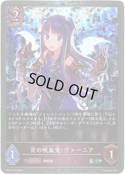 画像1: 【プレミアム】宵の吸血鬼・ヴァーニア