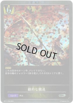 画像1: 【プレミアム】劇的な撤退