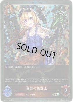 画像1: 【プレミアム】竜炎の設計士